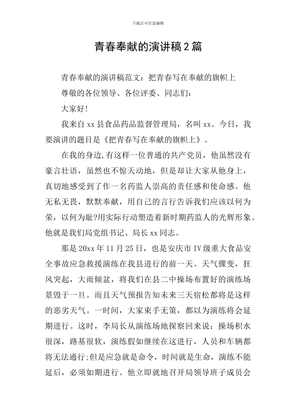 青春奉献的演讲稿2篇_第1页