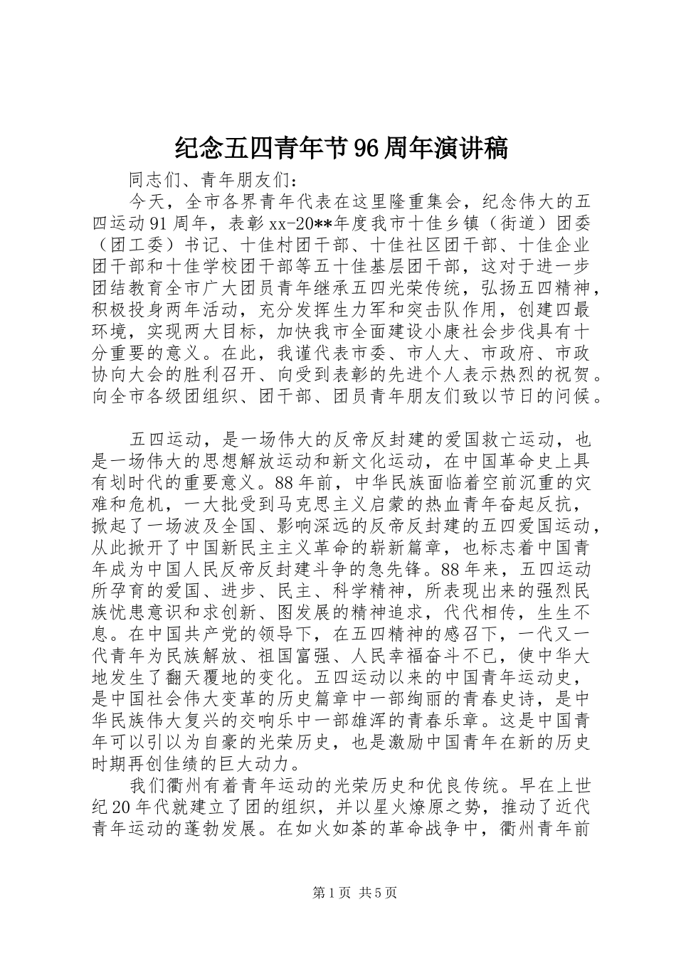 纪念五四青年节96周年讲演范文_第1页