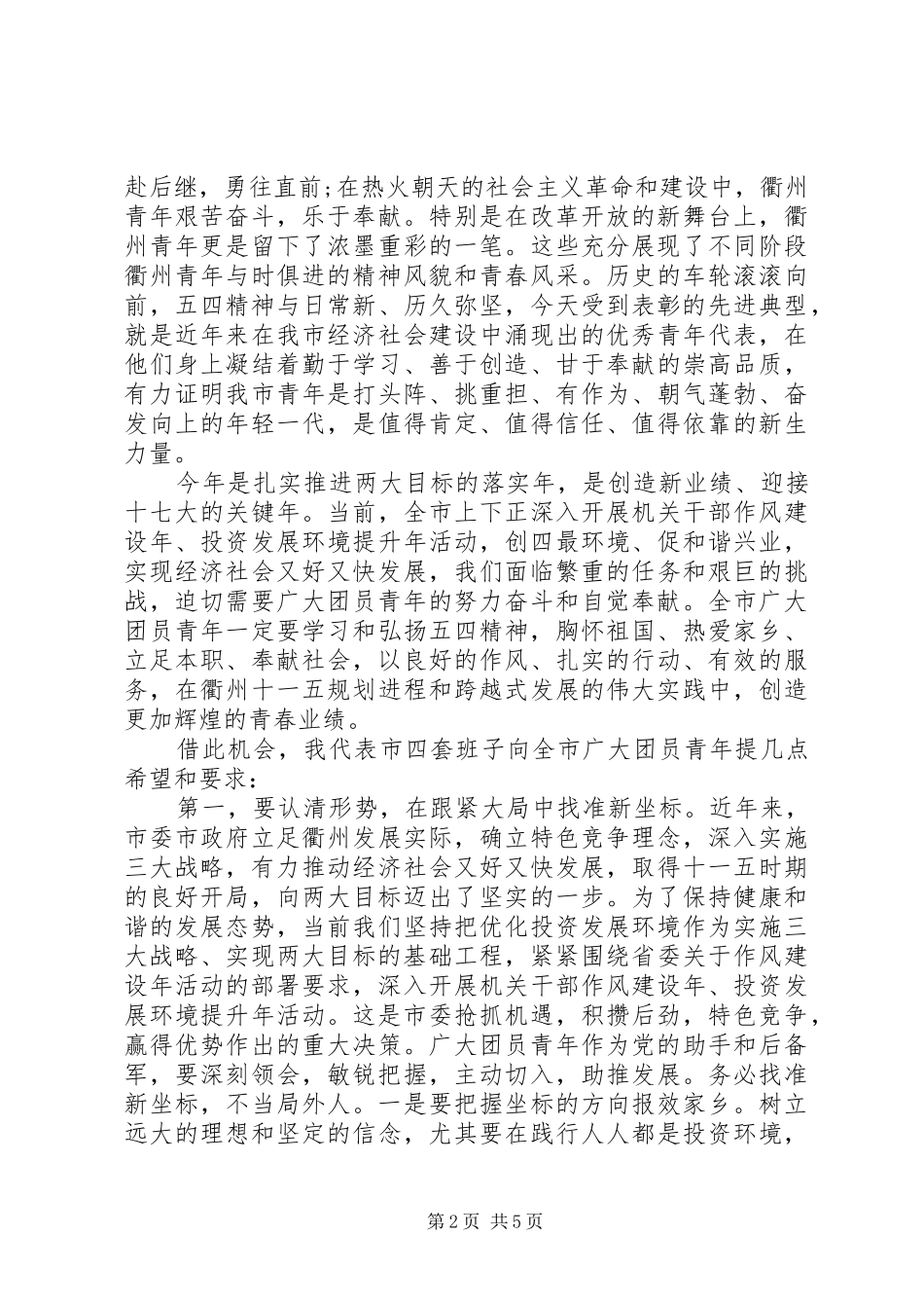 纪念五四青年节96周年讲演范文_第2页