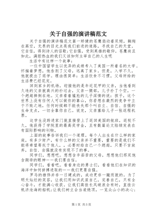 关于自强的演讲稿