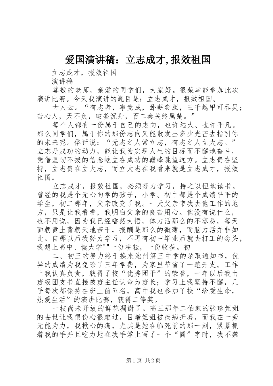 爱国致辞演讲稿：立志成才,报效祖国_第1页