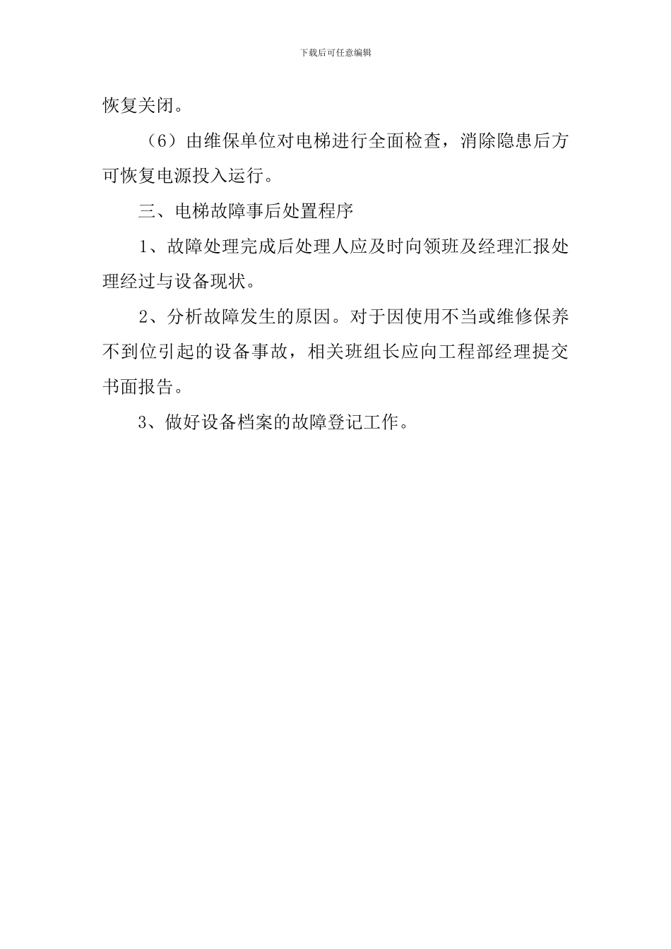 酒店电梯故障应急处理预案设计_第3页