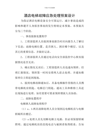 酒店电梯故障应急处理预案设计