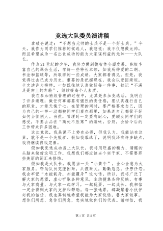 竞选大队委员演讲_1