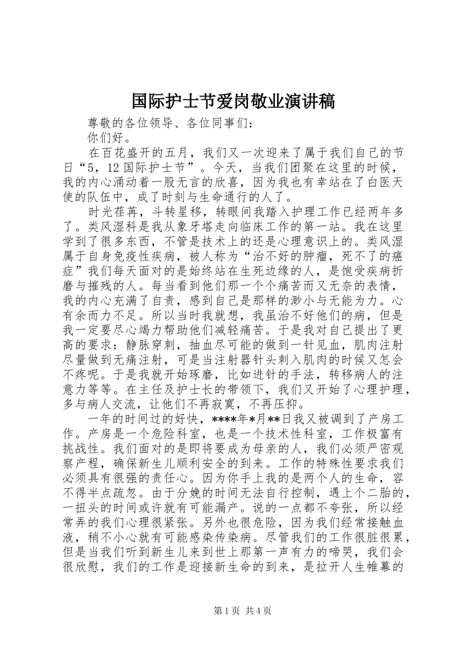 国际护士节爱岗敬业演讲稿范文_第1页