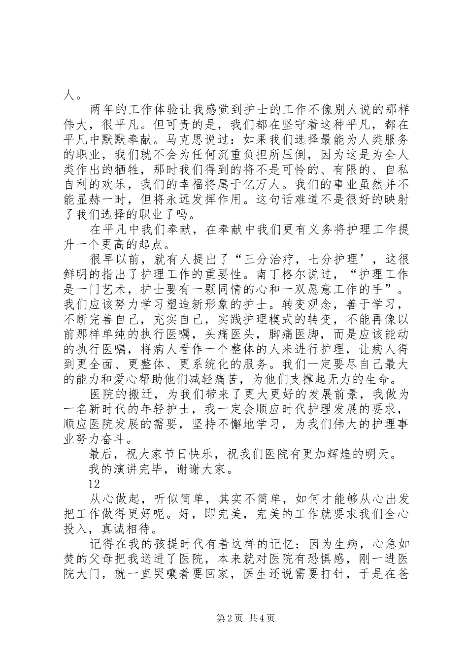 国际护士节爱岗敬业演讲稿范文_第2页