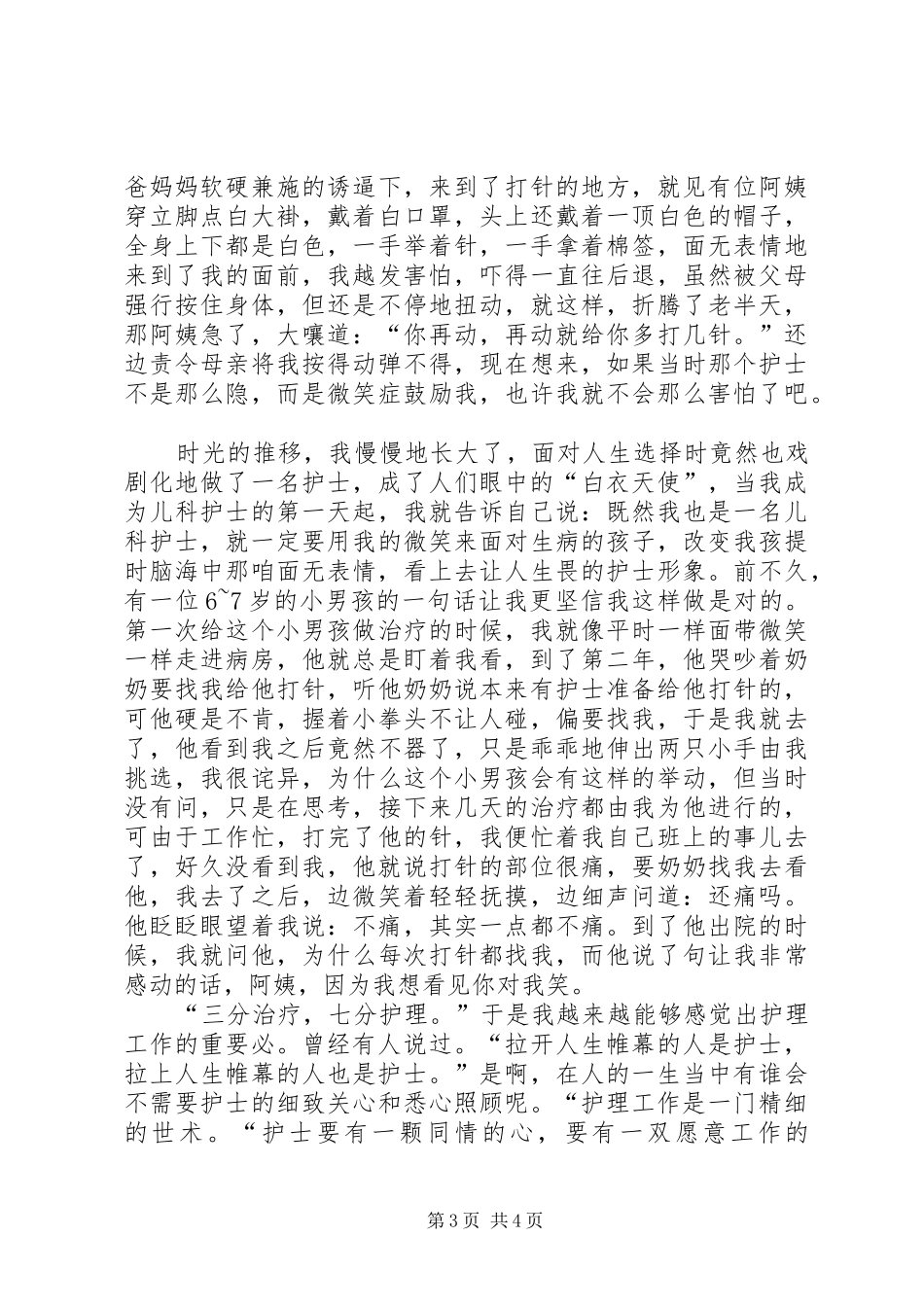 国际护士节爱岗敬业演讲稿范文_第3页