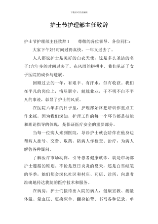 护士节护理部主任致辞