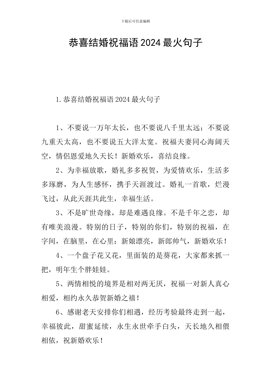 恭喜结婚祝福语2024最火句子_第1页