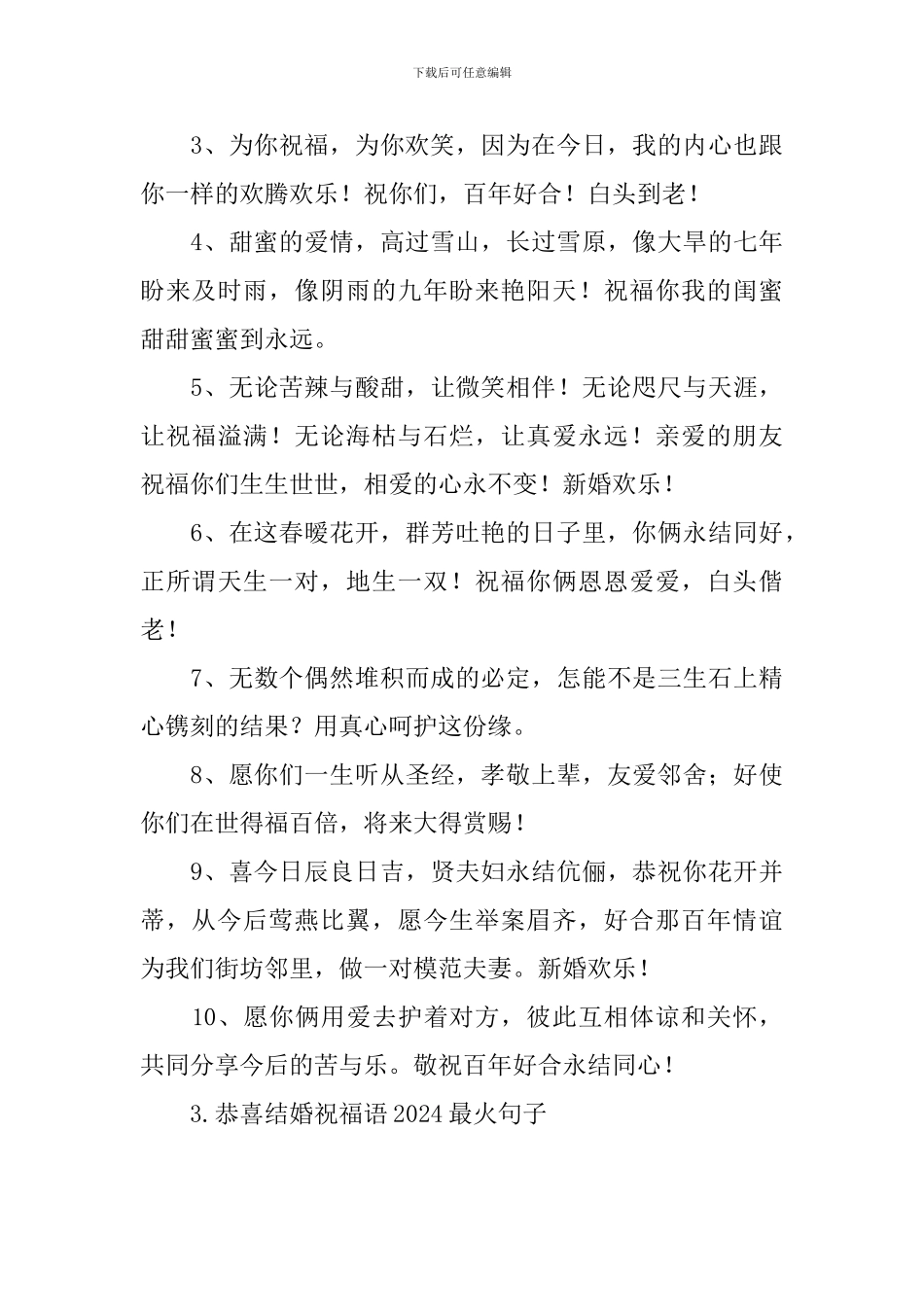 恭喜结婚祝福语2024最火句子_第3页