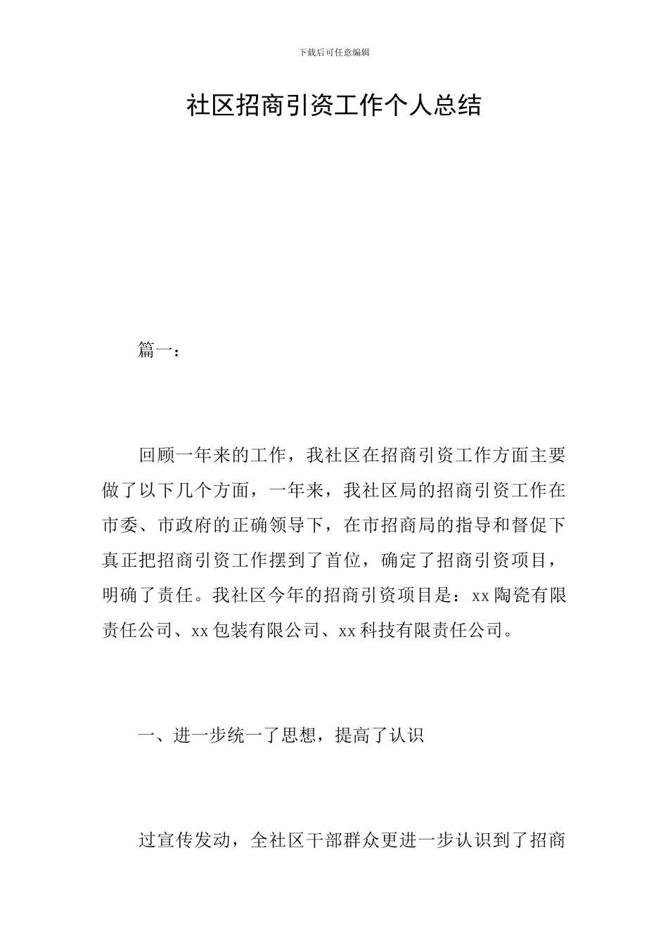社区招商引资工作个人总结_第1页