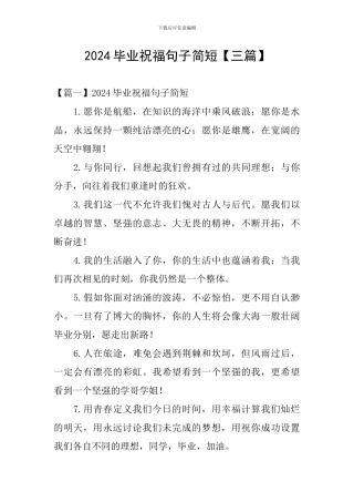 2024毕业祝福句子简短