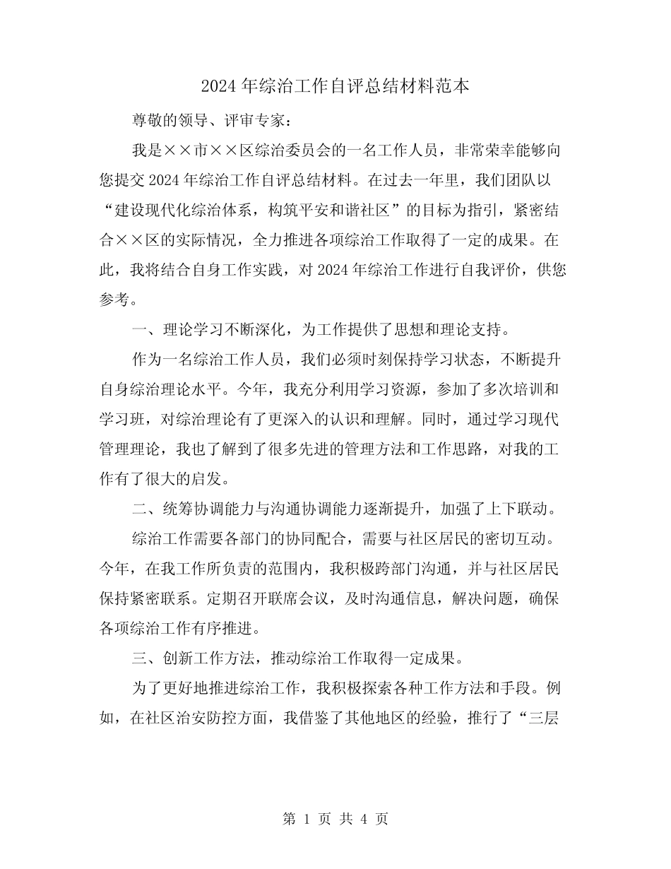 2024年综治工作自评总结材料范本(2)_第1页