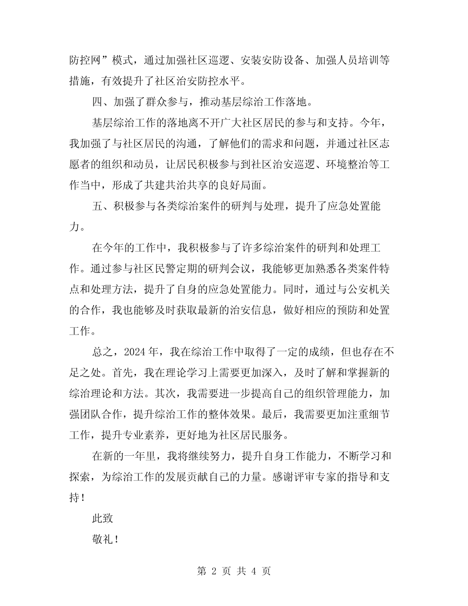 2024年综治工作自评总结材料范本(2)_第2页