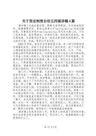 关于坚定制度自信五四演讲致辞4篇