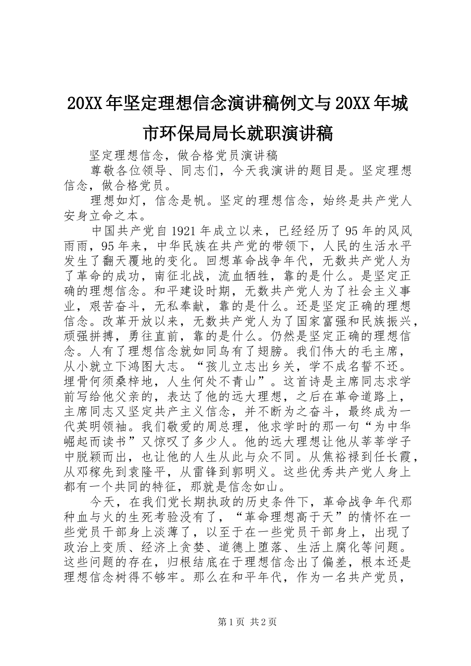 20XX年坚定理想信念演讲稿范文例文与20XX年城市环保局局长就职演讲稿范文_第1页