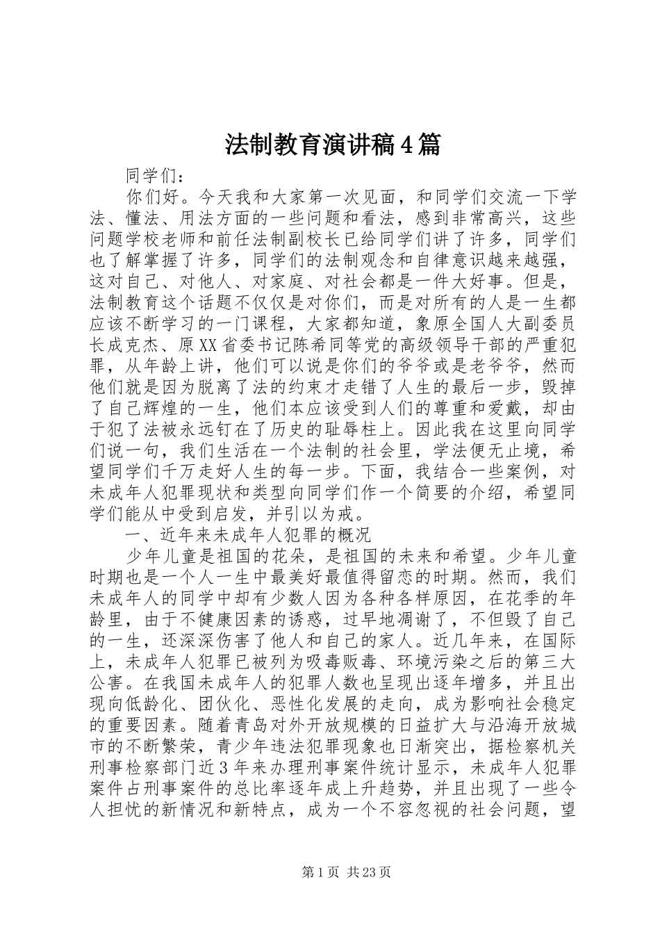 法制教育演讲致辞4篇_第1页