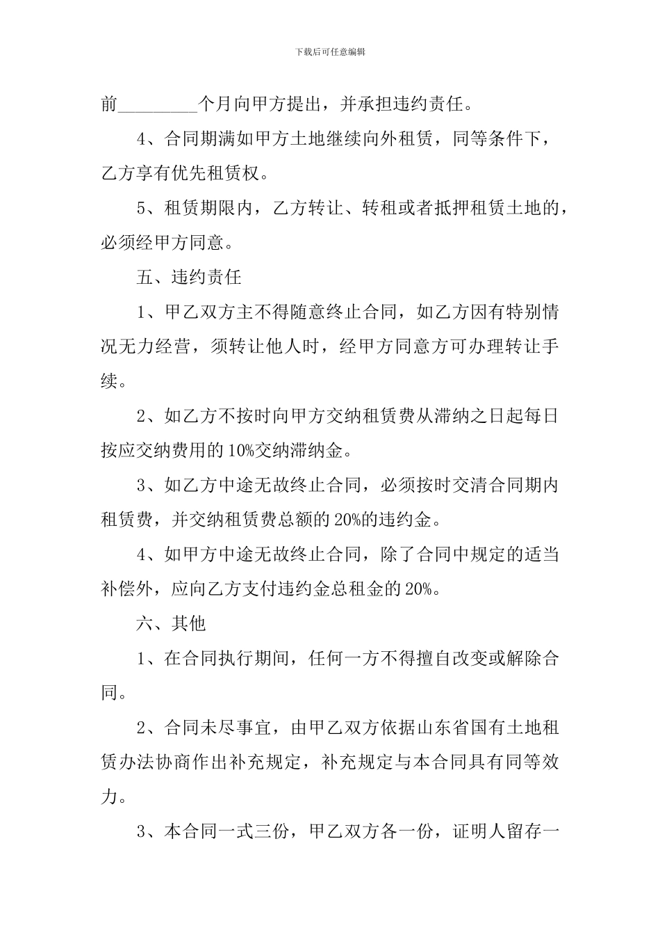 土地租赁经营合同书范本_第3页