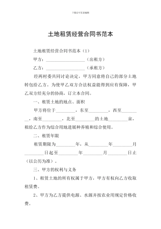 土地租赁经营合同书范本
