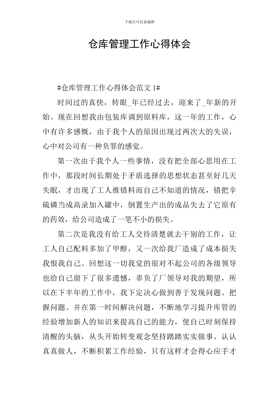 仓库管理工作心得体会_第1页