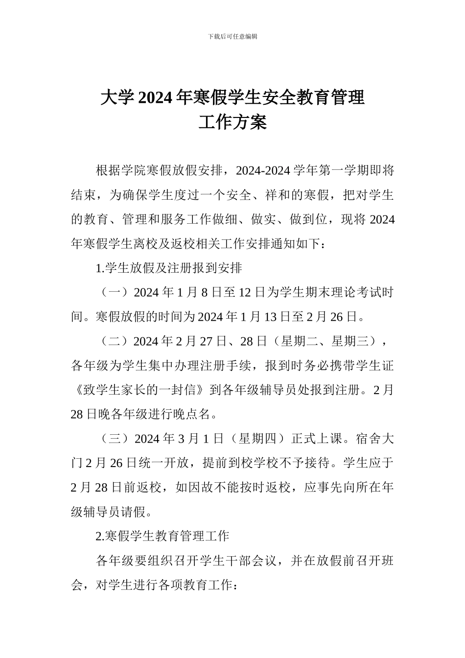 大学2018年寒假学生安全教育管理工作方案_第1页