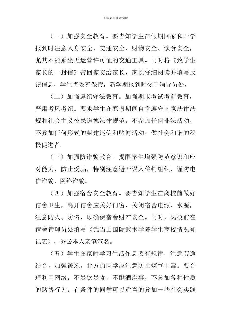 大学2018年寒假学生安全教育管理工作方案_第2页