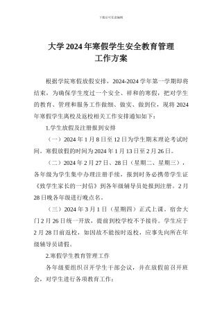 大学2018年寒假学生安全教育管理工作方案