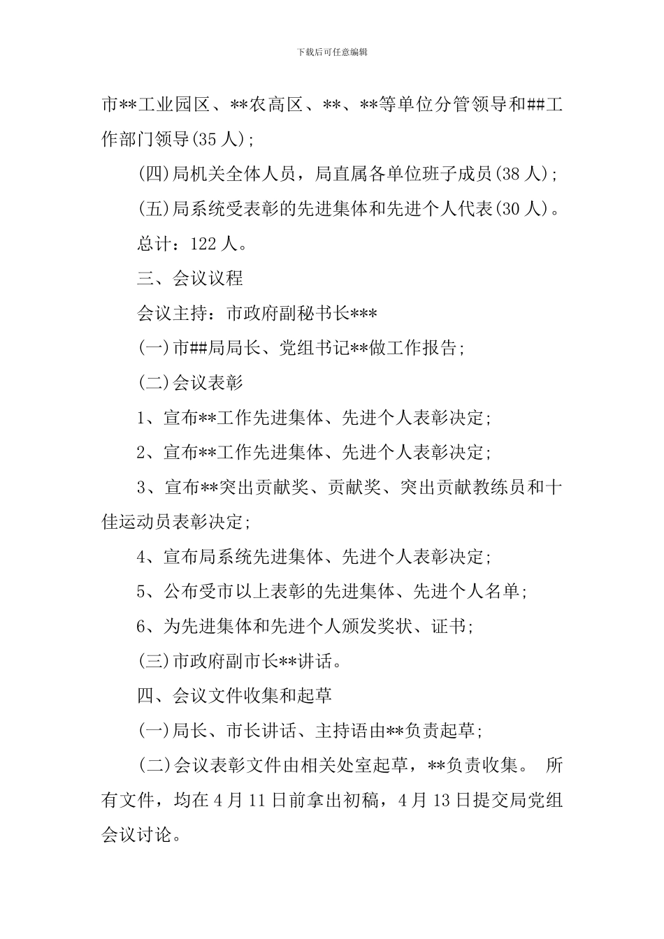 会议筹备方案范文集锦九篇_第2页