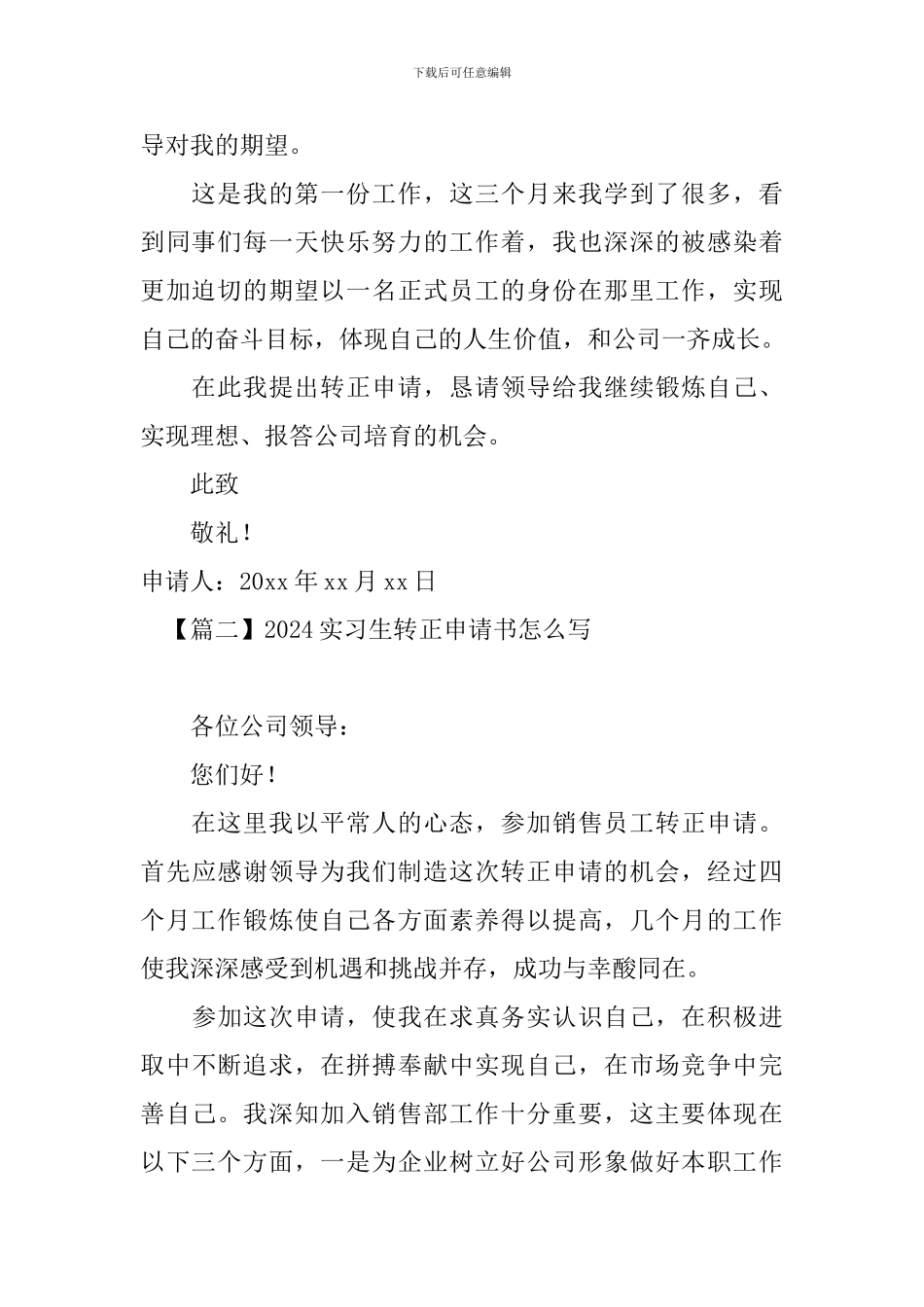 2024实习生转正申请书怎么写_第2页