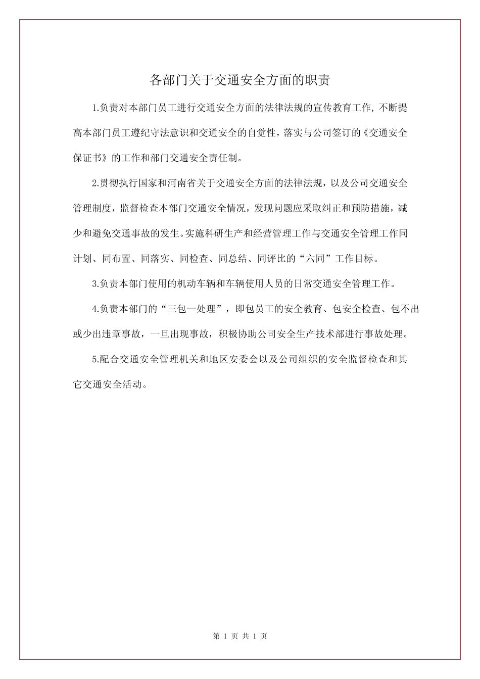 各部门关于交通安全方面的职责 _第1页
