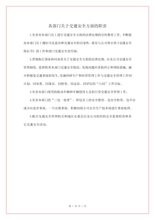 各部门关于交通安全方面的职责 