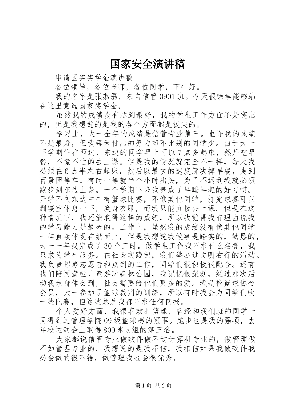 国家安全演讲稿范文_第1页