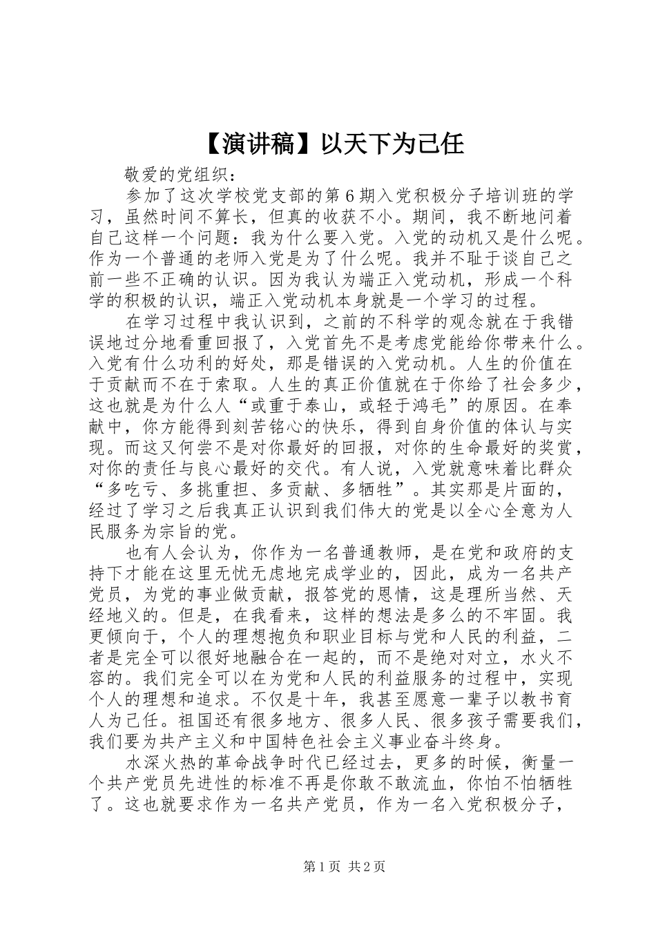 【演讲】以天下为己任_第1页