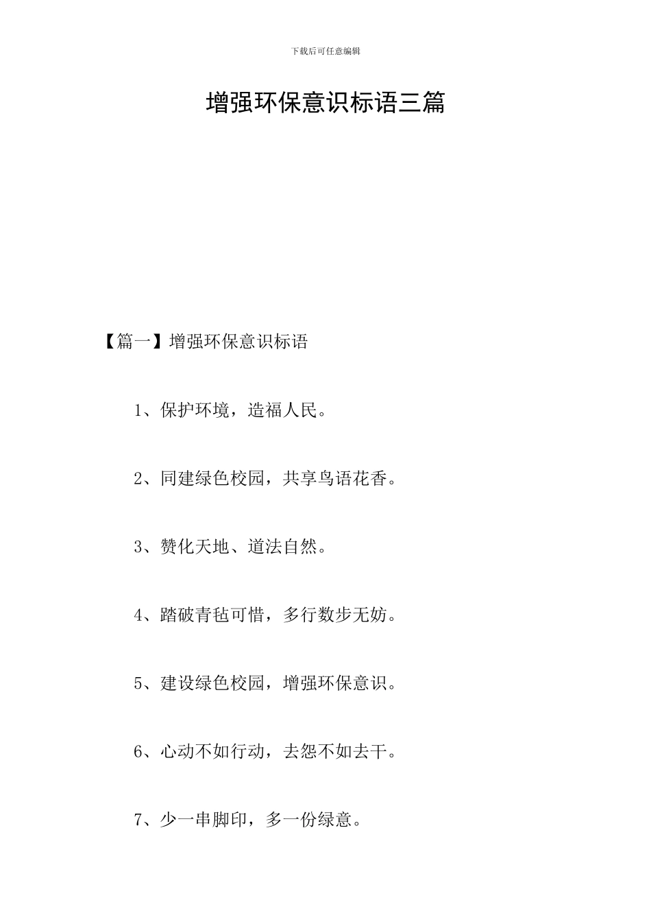 增强环保意识标语三篇_第1页