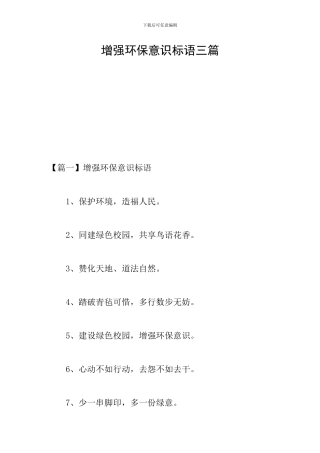 增强环保意识标语三篇