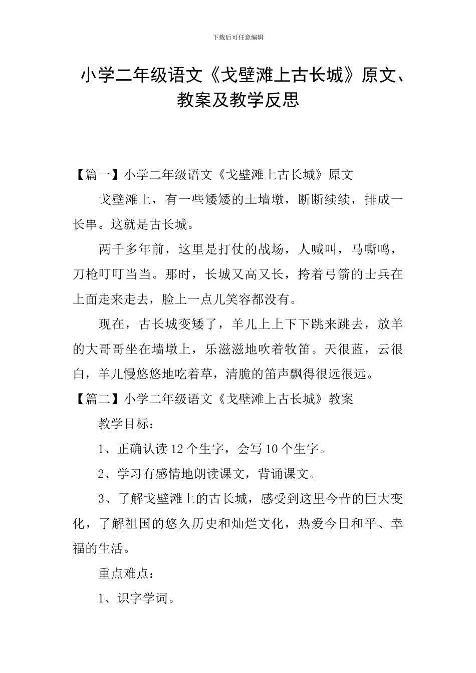 小学二年级语文《戈壁滩上古长城》原文、教案及教学反思_第1页