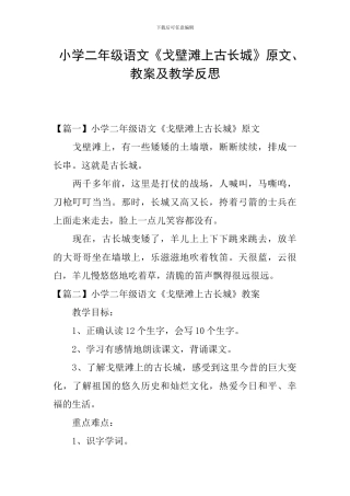 小学二年级语文《戈壁滩上古长城》原文、教案及教学反思