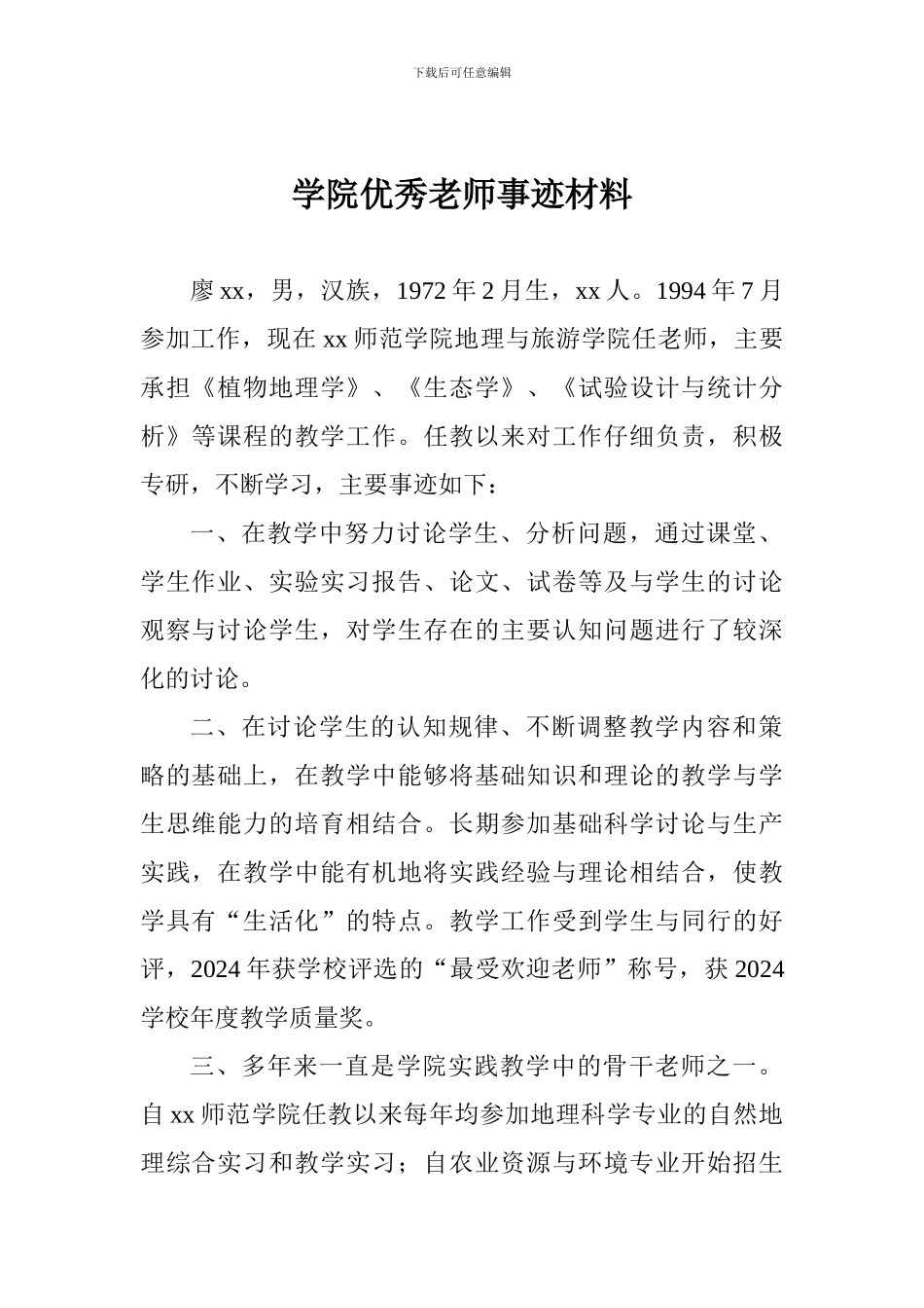 学院优秀教师事迹材料-0_第1页