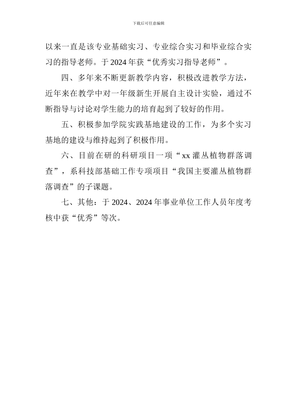 学院优秀教师事迹材料-0_第2页