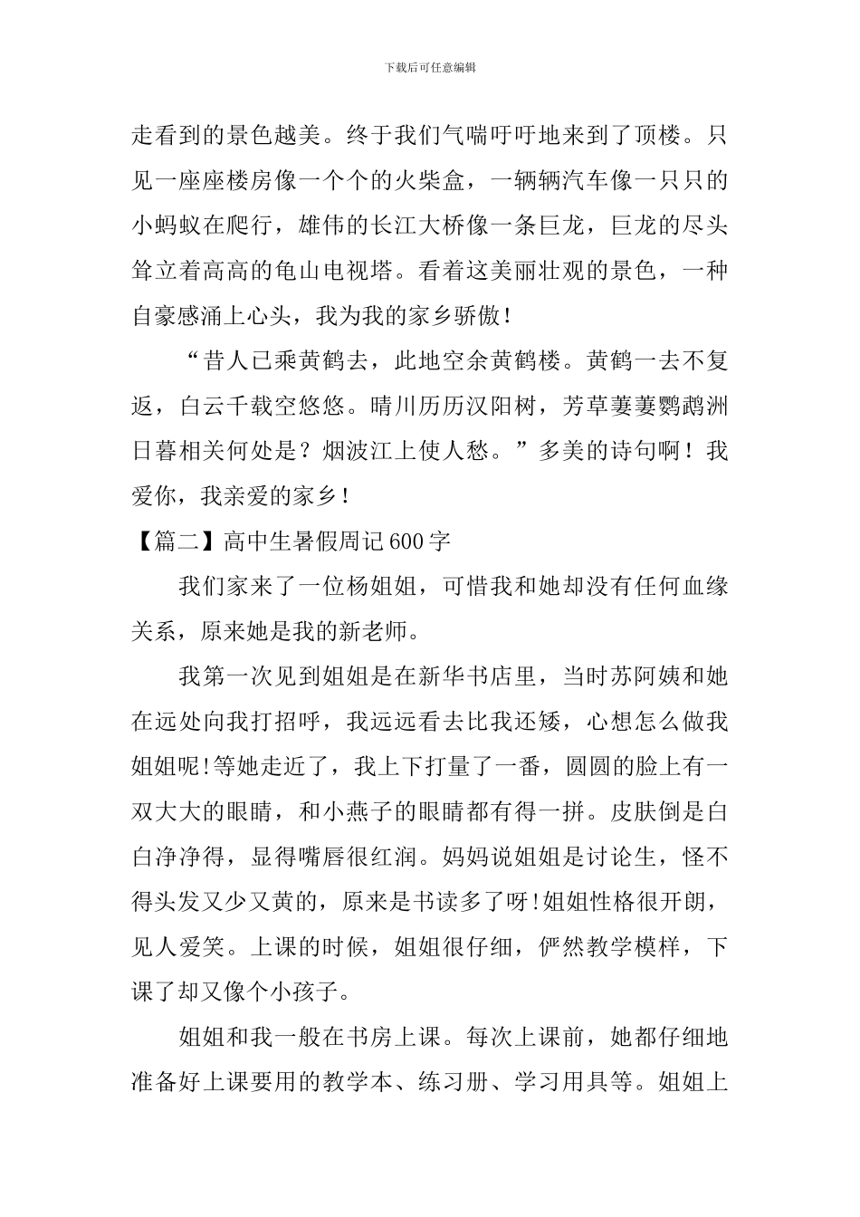 高中生暑假周记600字_第2页