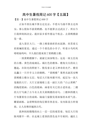 高中生暑假周记600字