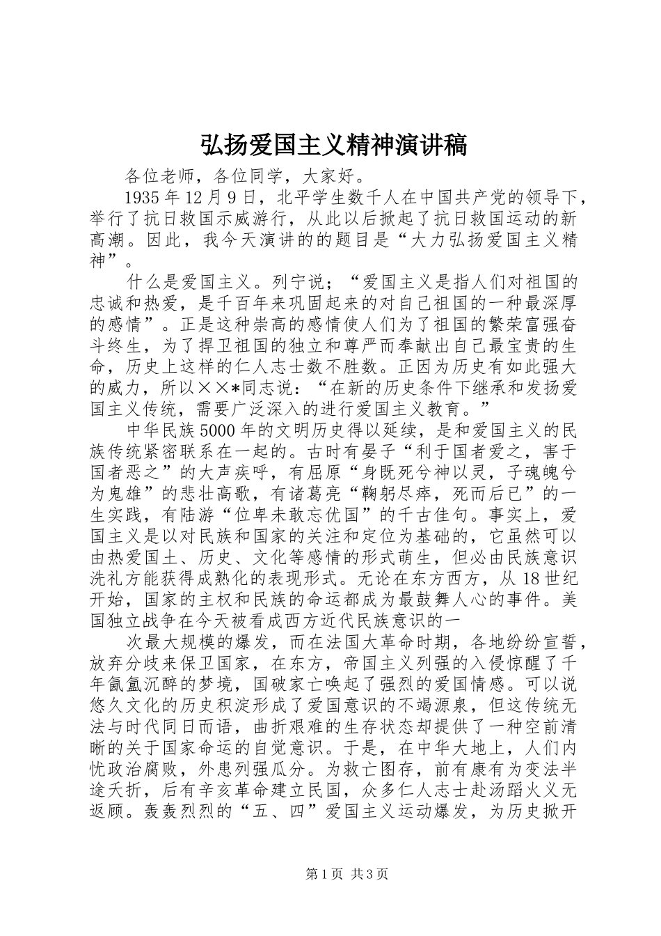 弘扬爱国主义精神演讲_第1页