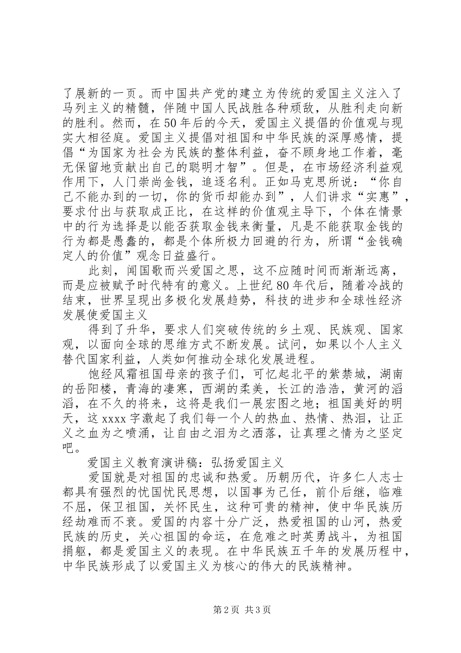 弘扬爱国主义精神演讲_第2页