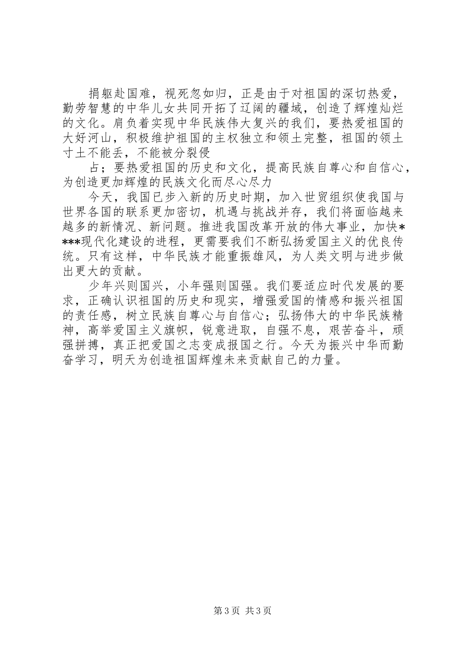 弘扬爱国主义精神演讲_第3页