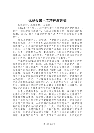 弘扬爱国主义精神演讲