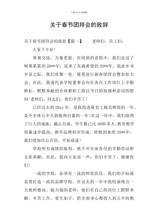 关于春节团拜会的致辞