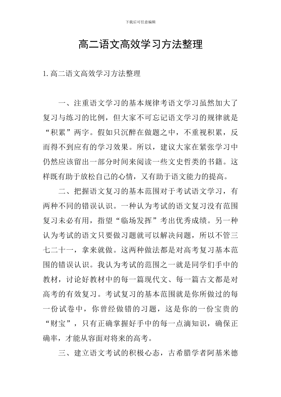 高二语文高效学习方法整理_第1页