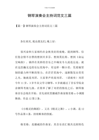 钢琴演奏会主持词范文三篇