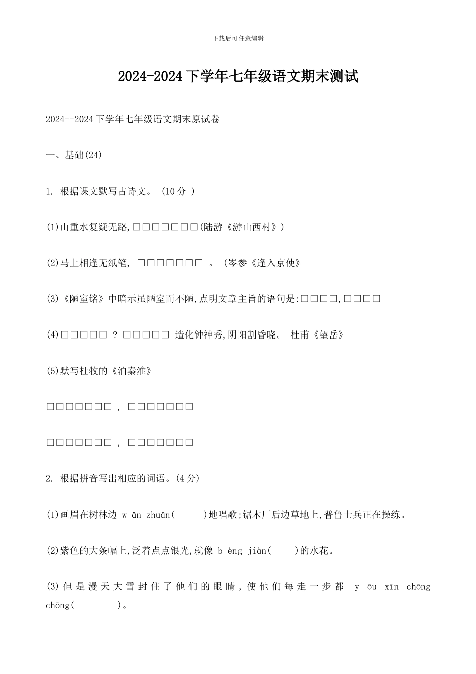2024-2024下学年七年级语文期末测试_第1页