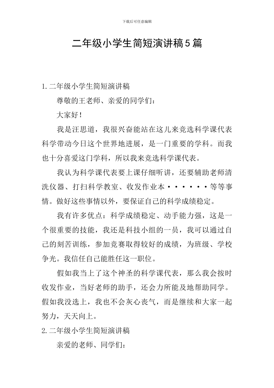 二年级小学生简短演讲稿5篇_第1页